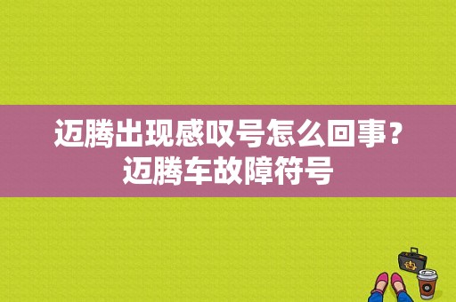 迈腾出现感叹号怎么回事？迈腾车故障符号-图1
