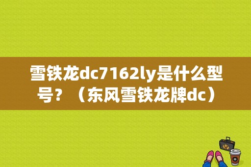 雪铁龙dc7162ly是什么型号？（东风雪铁龙牌dc）-图1