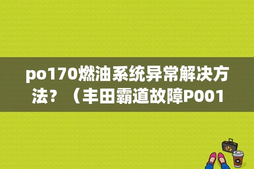 po170燃油系统异常解决方法？（丰田霸道故障P0010）-图1