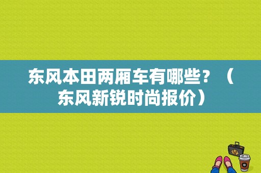 东风本田两厢车有哪些？（东风新锐时尚报价）-图1