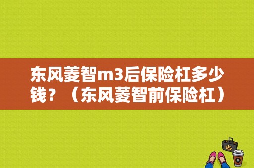 东风菱智m3后保险杠多少钱？（东风菱智前保险杠）-图1