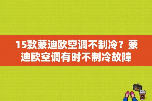 15款蒙迪欧空调不制冷？蒙迪欧空调有时不制冷故障-图1