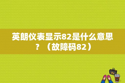 英朗仪表显示82是什么意思？（故障码82）-图1