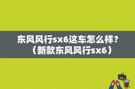 东风风行sx6这车怎么样？（新款东风风行sx6）-图1