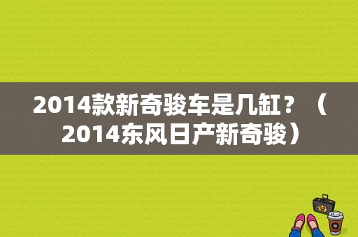 2014款新奇骏车是几缸？（2014东风日产新奇骏）-图1