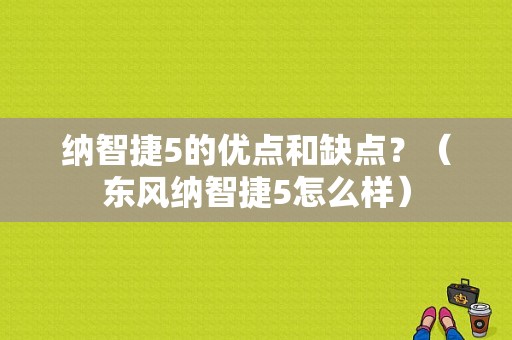 纳智捷5的优点和缺点？（东风纳智捷5怎么样）-图1