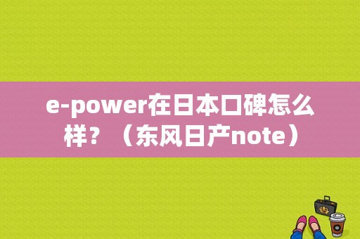 e-power在日本口碑怎么样？（东风日产note）-图1