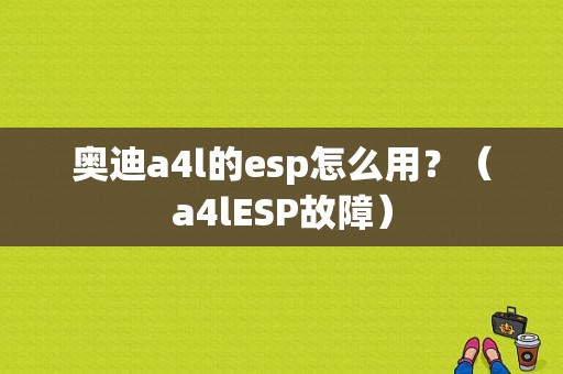 奥迪a4l的esp怎么用？（a4lESP故障）-图1