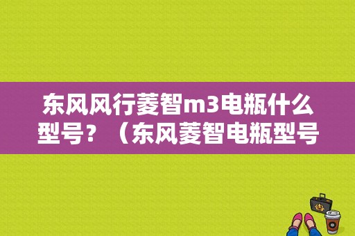东风风行菱智m3电瓶什么型号？（东风菱智电瓶型号）-图1
