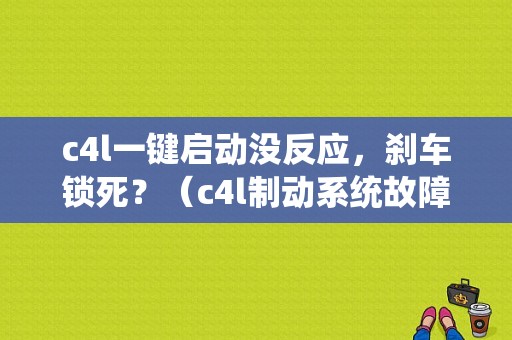c4l一键启动没反应，刹车锁死？（c4l制动系统故障）-图1