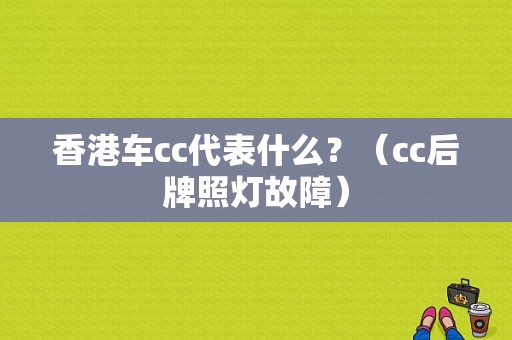 香港车cc代表什么？（cc后牌照灯故障）-图1