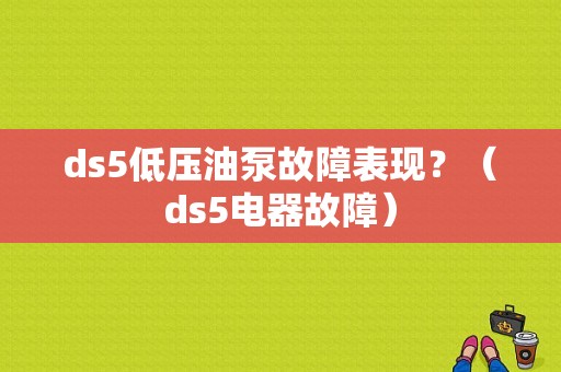 ds5低压油泵故障表现？（ds5电器故障）-图1