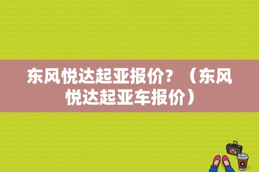 东风悦达起亚报价？（东风悦达起亚车报价）-图1