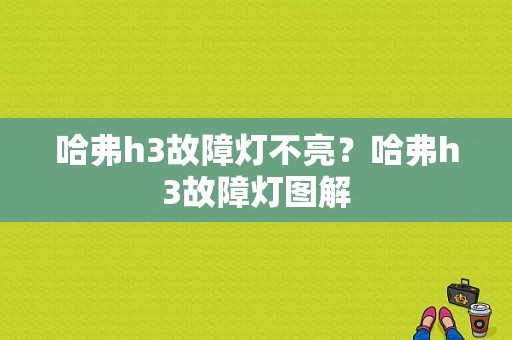 哈弗h3故障灯不亮？哈弗h3故障灯图解-图1
