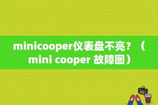 minicooper仪表盘不亮？（mini cooper 故障图）-图1