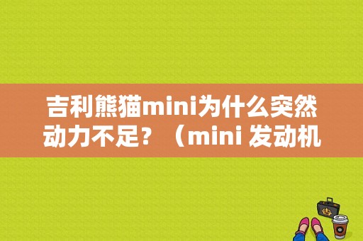 吉利熊猫mini为什么突然动力不足？（mini 发动机故障）-图1