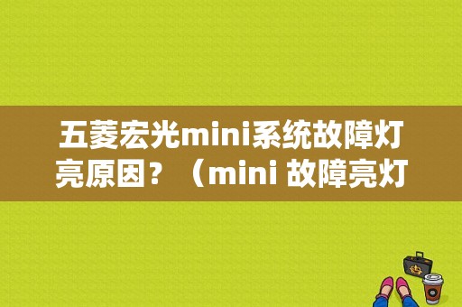 五菱宏光mini系统故障灯亮原因？（mini 故障亮灯）-图1