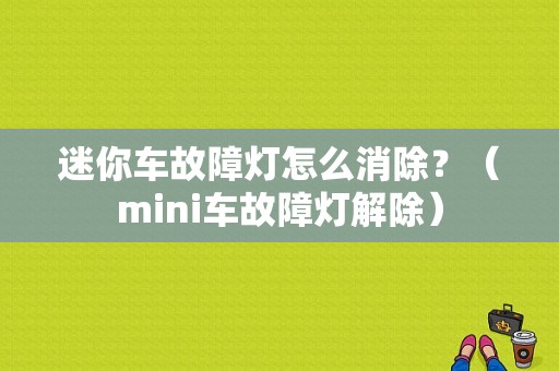 迷你车故障灯怎么消除？（mini车故障灯解除）-图1
