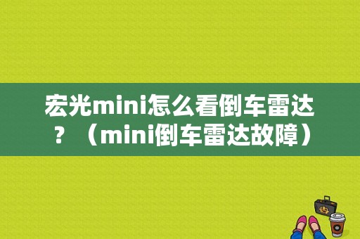 宏光mini怎么看倒车雷达？（mini倒车雷达故障）-图1