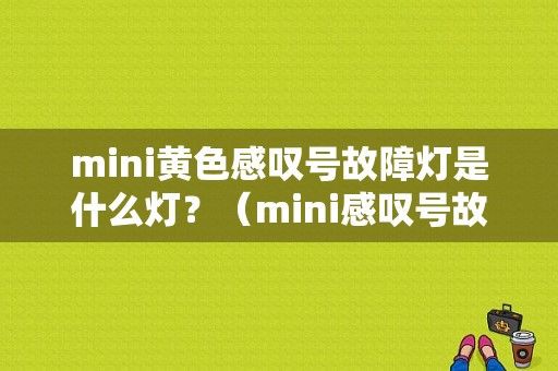 mini黄色感叹号故障灯是什么灯？（mini感叹号故障灯）-图1