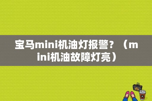 宝马mini机油灯报警？（mini机油故障灯亮）-图1