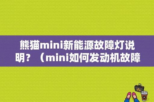 熊猫mini新能源故障灯说明？（mini如何发动机故障灯）-图1