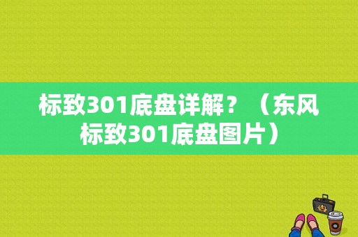 标致301底盘详解？（东风标致301底盘图片）-图1