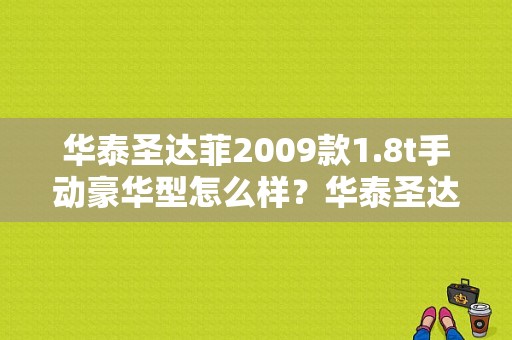华泰圣达菲2009款1.8t手动豪华型怎么样？华泰圣达菲不着车故障-图1