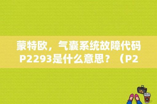 蒙特欧，气囊系统故障代码P2293是什么意思？（P2293故障码）-图1