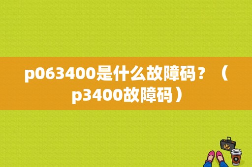 p063400是什么故障码？（p3400故障码）-图1