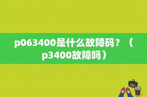 p063400是什么故障码？（p3400故障吗）-图1