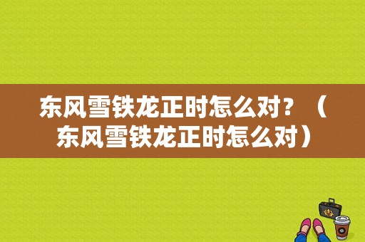 东风雪铁龙正时怎么对？（东风雪铁龙正时怎么对）-图1