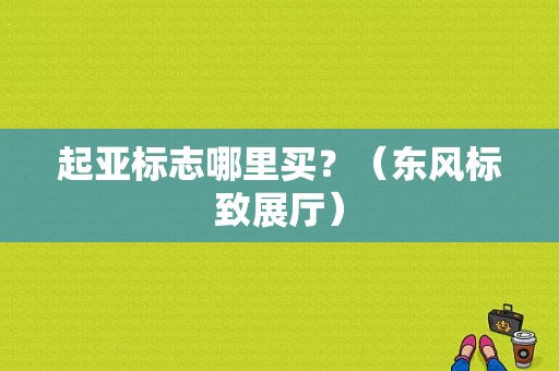 起亚标志哪里买？（东风标致展厅）-图1