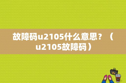 故障码u2105什么意思？（u2105故障码）-图1