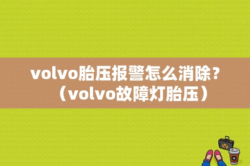 volvo胎压报警怎么消除？（volvo故障灯胎压）-图1