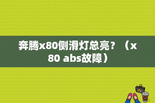 奔腾x80侧滑灯总亮？（x80 abs故障）-图1