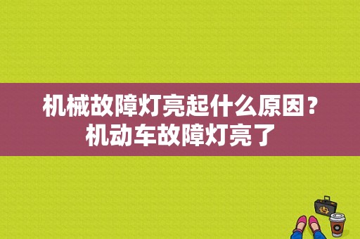 机械故障灯亮起什么原因？机动车故障灯亮了-图1