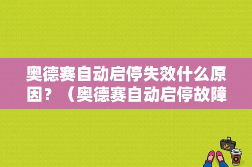 奥德赛自动启停失效什么原因？（奥德赛自动启停故障）-图1