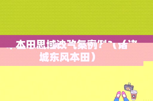本田思域油改气案例？（诸城东风本田）-图1