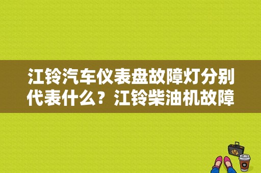 江铃汽车仪表盘故障灯分别代表什么？江铃柴油机故障灯大全-图1