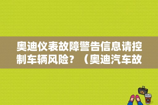 奥迪仪表故障警告信息请控制车辆风险？（奥迪汽车故障显示器）-图1