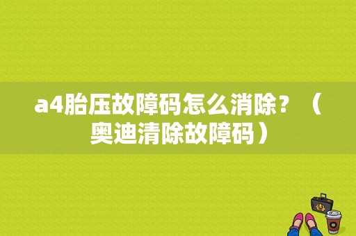 a4胎压故障码怎么消除？（奥迪清除故障码）-图1
