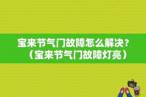 宝来节气门故障怎么解决？（宝来节气门故障灯亮）-图1