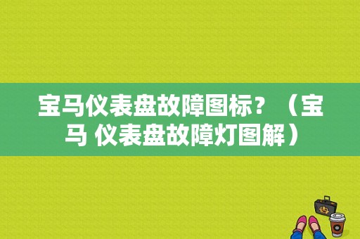 宝马仪表盘故障图标？（宝马 仪表盘故障灯图解）-图1