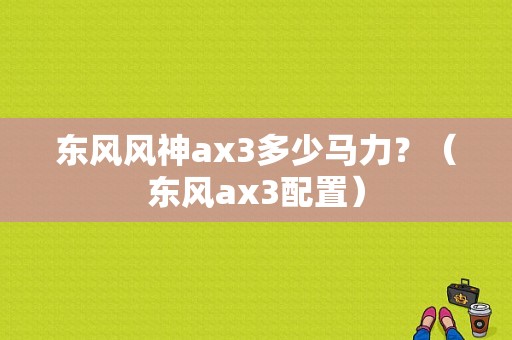 东风风神ax3多少马力？（东风ax3配置）-图1