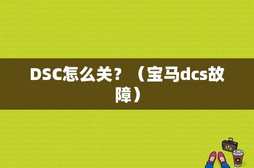 DSC怎么关？（宝马dcs故障）-图1