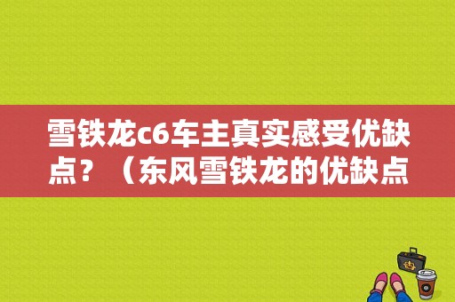 雪铁龙c6车主真实感受优缺点？（东风雪铁龙的优缺点）-图1