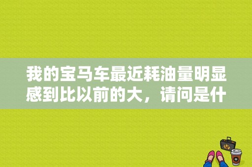 我的宝马车最近耗油量明显感到比以前的大，请问是什么原因引起的？（宝马e66胎压故障）-图1