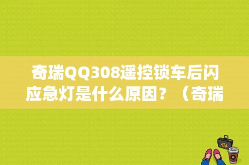 奇瑞QQ308遥控锁车后闪应急灯是什么原因？（奇瑞qq308故障码大全）