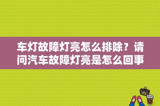 车灯故障灯亮怎么排除？请问汽车故障灯亮是怎么回事-图1